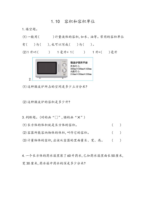 北京课改版五年级数学下册《1.10 容积》同步练习含答案