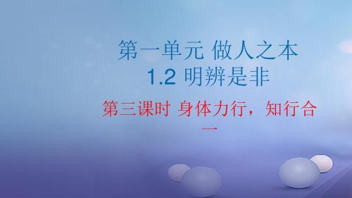 2017秋八年级道德与法治上册第一单元做人之本1.2明辨是非第三框身体力行知行合一课件粤教版