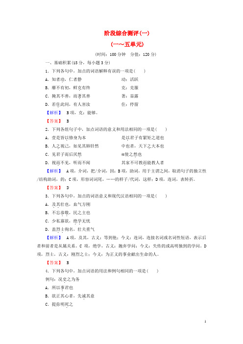 高中语文阶段综合测评1(一_五单元)新人教版选修《中国文化经典研读》