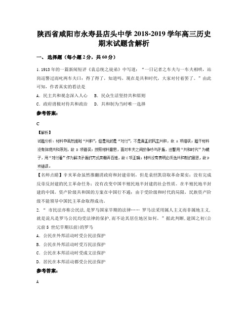 陕西省咸阳市永寿县店头中学2018-2019学年高三历史期末试题含解析