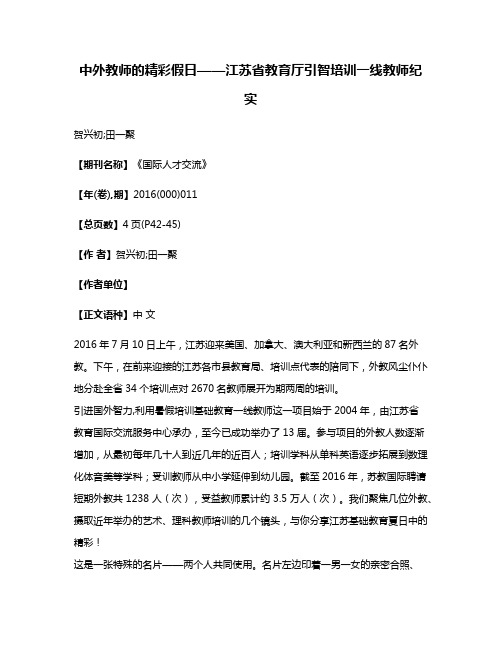 中外教师的精彩假日——江苏省教育厅引智培训一线教师纪实