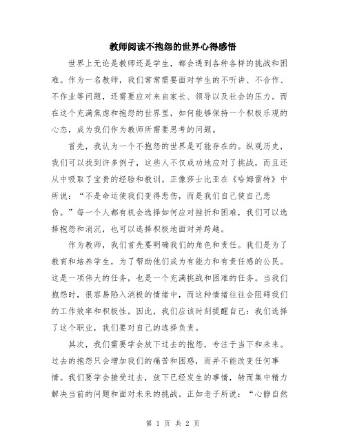 教师阅读不抱怨的世界心得感悟