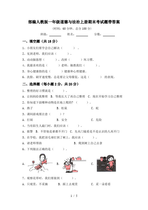 部编人教版一年级道德与法治上册期末考试题带答案