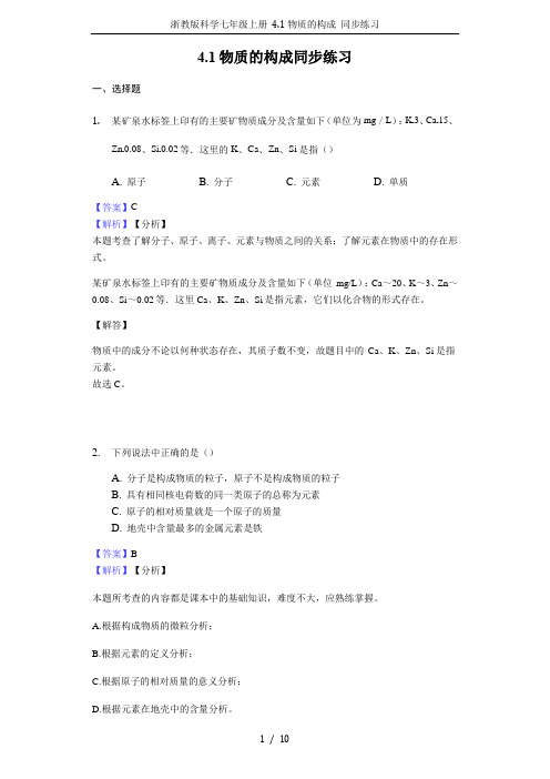 浙教版科学七年级上册 4.1物质的构成 同步练习