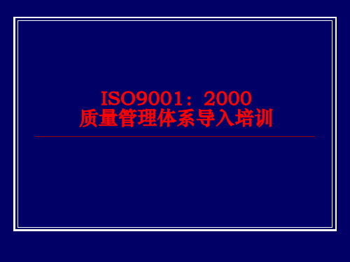 ISO9001质量管理体系导入培训(ppt44页).pptx