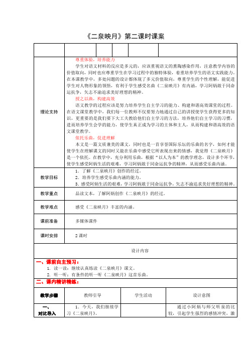 5下9《二泉映月》第二课时课案