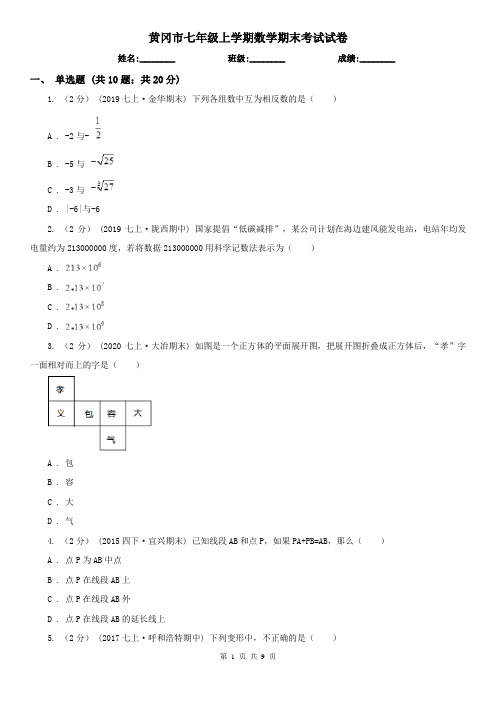 黄冈市七年级上学期数学期末考试试卷