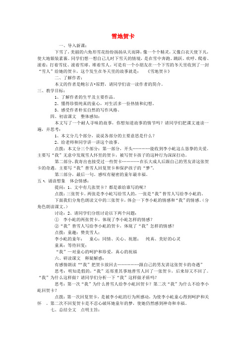 七年级语文上册第一单元2雪地贺卡教案北师大版