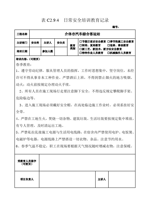 安全培训教育记录季节性施工安全教育学习资料