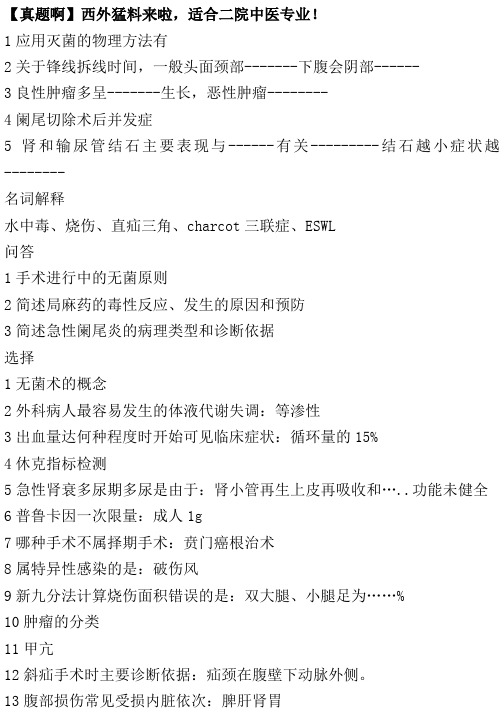 广中医二院2010西外真题整合版