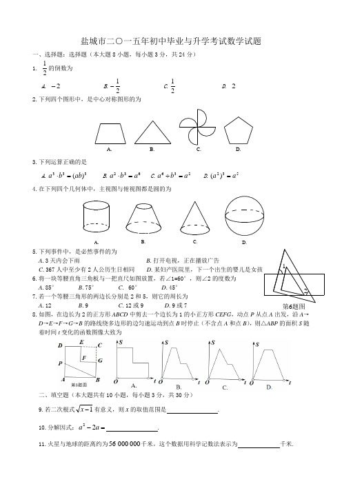 江苏省盐城市2015年中考数学试题及答案(word版)