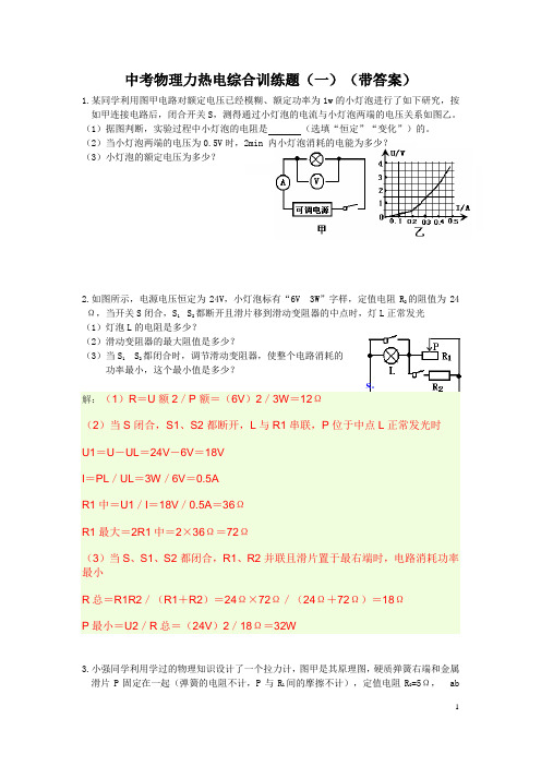 中考物理力热电综合训练题(一)(带答案)