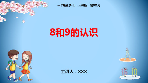 人教版一年级数学上册《8和9的认识》PPT课件(示范文本)