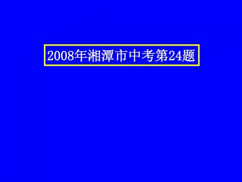 2008年湘潭市中考第24题