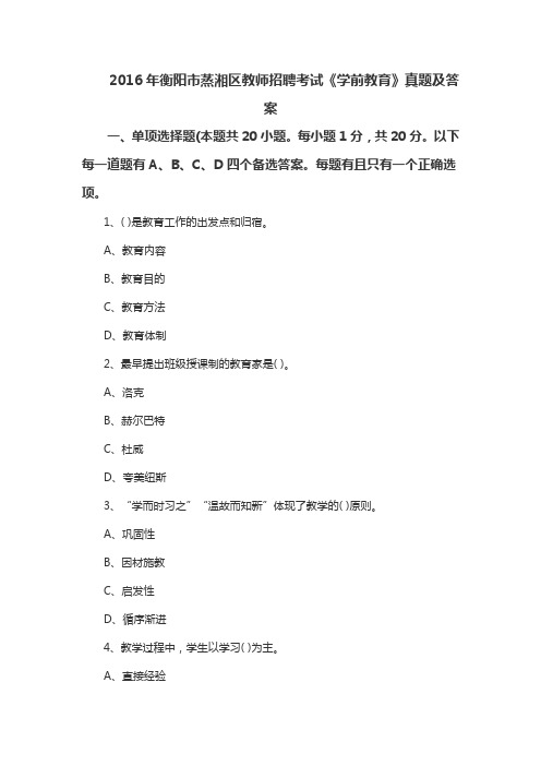 2016年衡阳市蒸湘区教师招聘考试《学前教育》真题及答案
