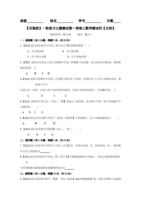 2016届高考数学(文)备考之百强校微测试系列04(第01期)学生版