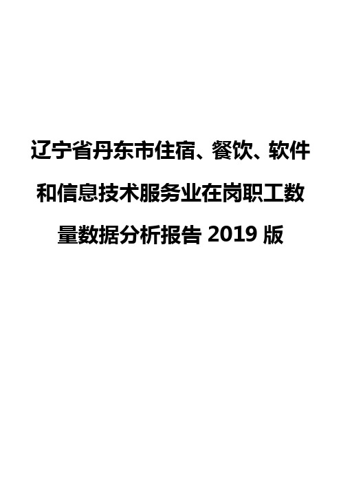 辽宁省丹东市住宿、餐饮、软件和信息技术服务业在岗职工数量数据分析报告2019版