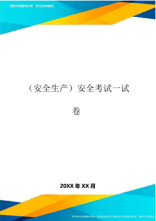 2020年(安全生产)安全考试试卷