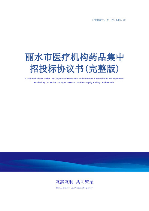 丽水市医疗机构药品集中招投标协议书(完整版)