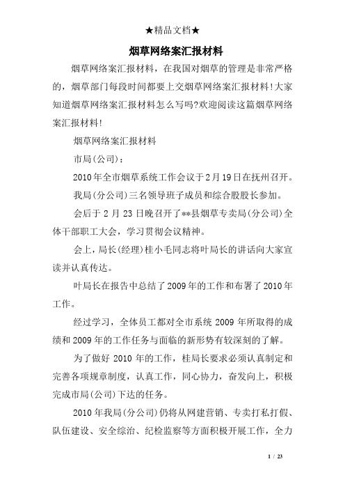 烟草网络案汇报材料