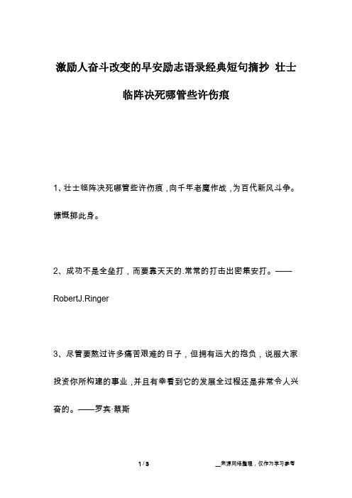 激励人奋斗改变的早安励志语录经典短句摘抄 壮士临阵决死哪管些许伤痕