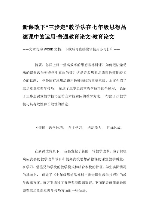 新课改下“三步走”教学法在七年级思想品德课中的运用-普通教育论文-教育论文