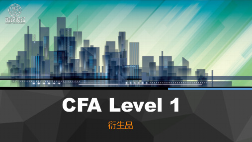 融跃教育_2019年CFA一级【衍生品】讲义