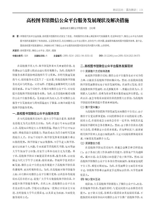 高校图书馆微信公众平台服务发展现状及解决措施