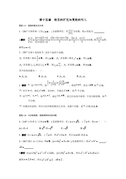 2018高考数学(理)大一轮复习2017高考试题汇编 第十五章 数系的扩充与复数的引入 Word版含解析