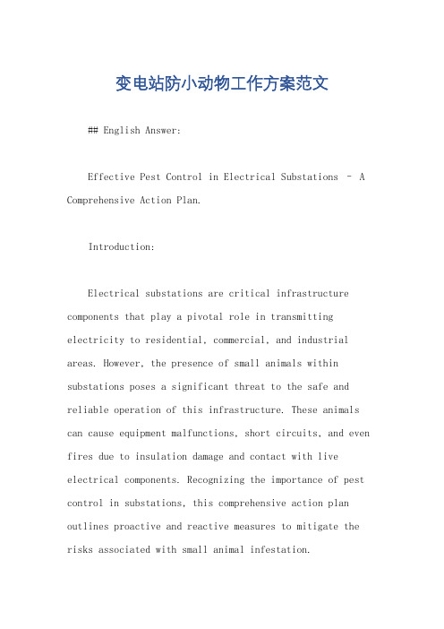 变电站防小动物工作方案范文