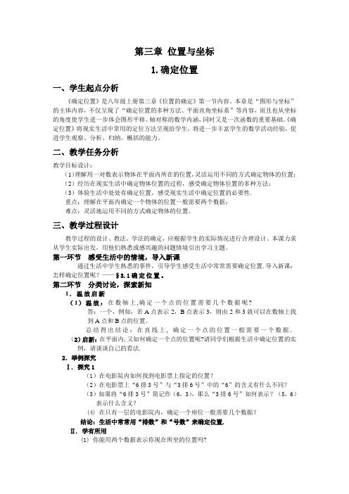 北师大版初中数学八年级上册《第三章 位置与坐标 1 确定位置》 公开课教案_4