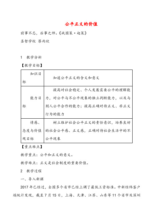 统编版道法八年级下册第八课 维护公平正义教案与反思