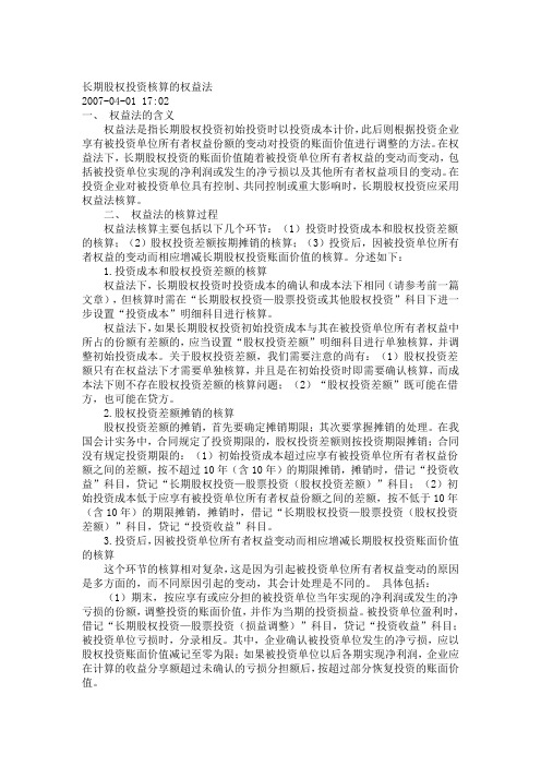 长期股权投资权益法核算