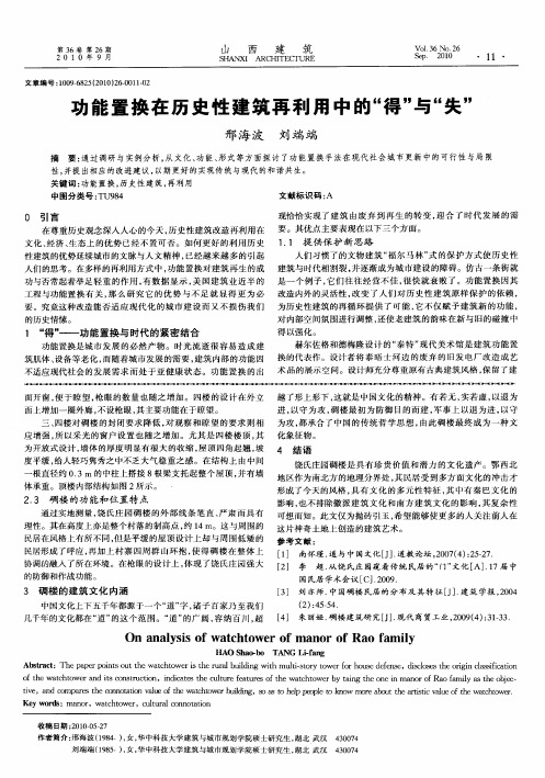 功能置换在历史性建筑再利用中的“得”与“失”