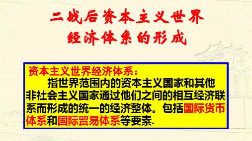 高中历史人民版必修2二战后资本主义世界经济体系的形成 课件PPT