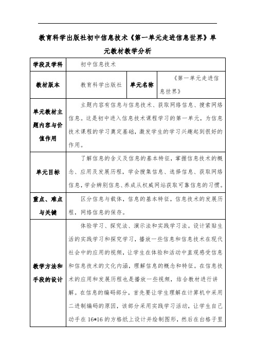 教育科学初中信息技术《第一单元走进信息世界》单元教材教学分析