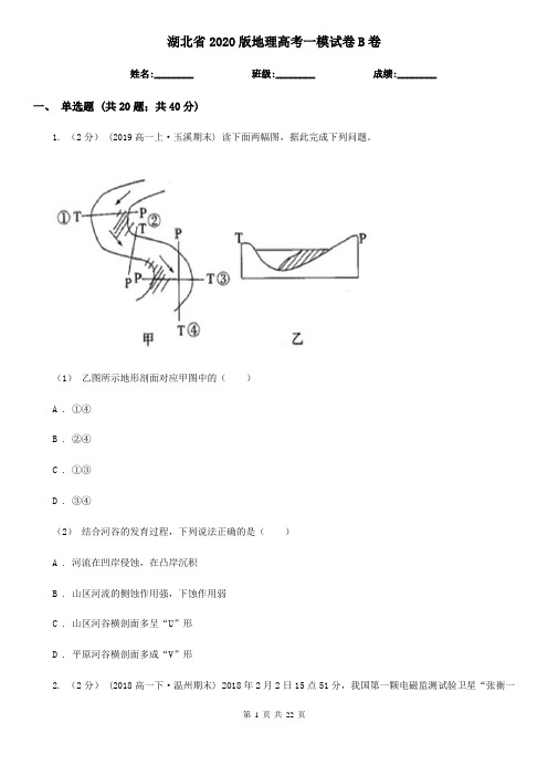 湖北省2020版地理高考一模试卷B卷(新版)