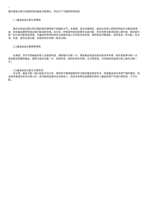 第八章证券投资基金的估值费用、税收及收益分配第七节、国外基金分配的有关规定