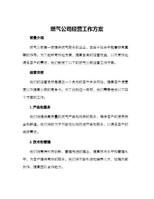 燃气公司经营工作方案