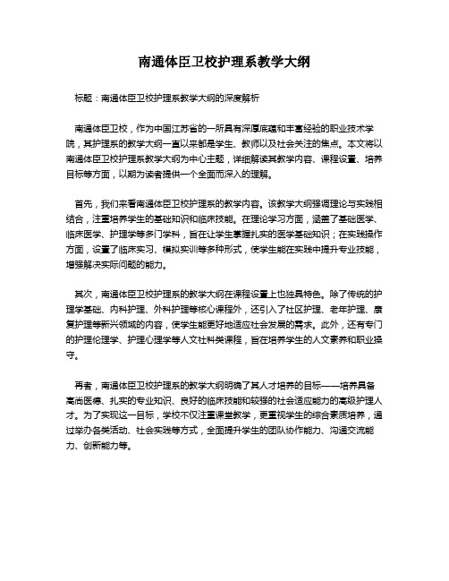 南通体臣卫校护理系教学大纲