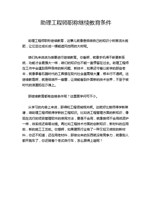 助理工程师职称继续教育条件