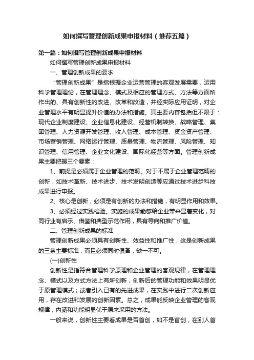 如何撰写管理创新成果申报材料（推荐五篇）