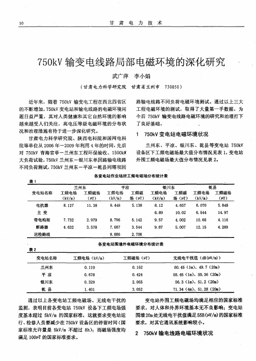 750kV输变电线路局部电磁环境的深化研究