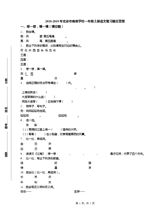 2018-2019年北京市育英学校一年级上册语文复习题无答案(1)