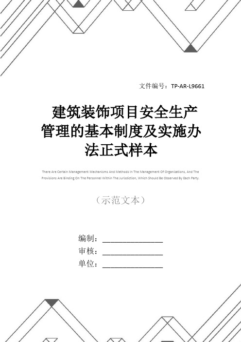 建筑装饰项目安全生产管理的基本制度及实施办法正式样本