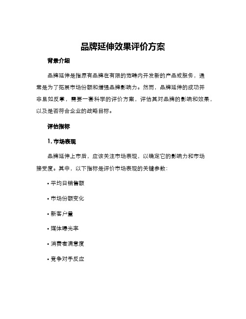 品牌延伸效果评价方案