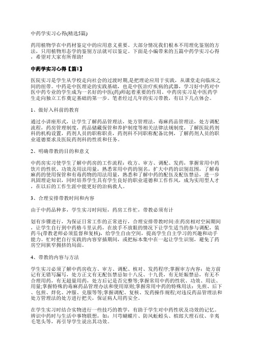 中药学实习心得(精选5篇)