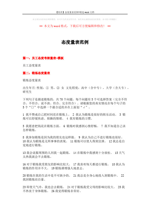 【优质】态度量表范例-精选word文档 (5页)