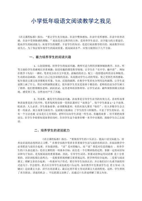 小学低年级语文阅读教学之我见