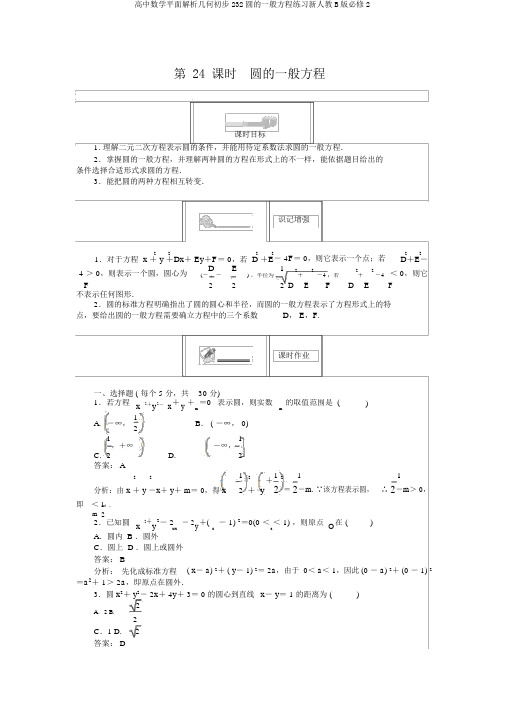 高中数学平面解析几何初步232圆的一般方程练习新人教B版必修2